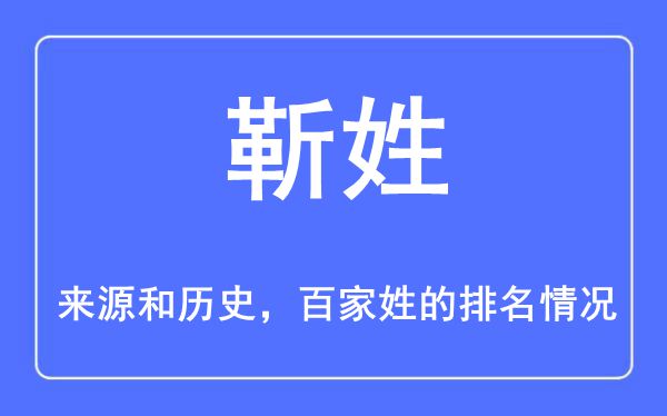 靳姓的来源和历史,靳姓在百家姓排名第几？