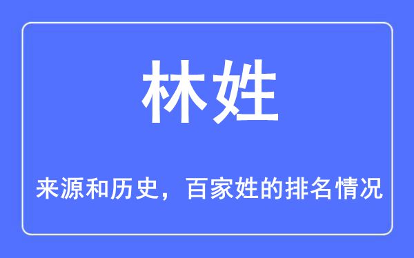 林姓的来源和历史,林姓在百家姓排名第几？