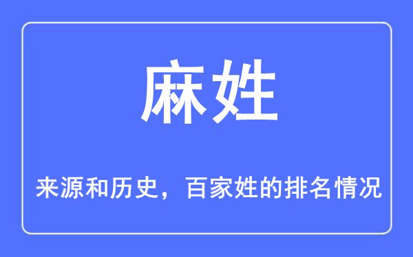 麻姓的来源和历史,麻姓在百家姓排名第几？