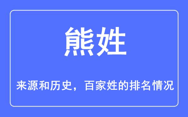 熊姓的来源和历史,熊姓在百家姓排名第几？