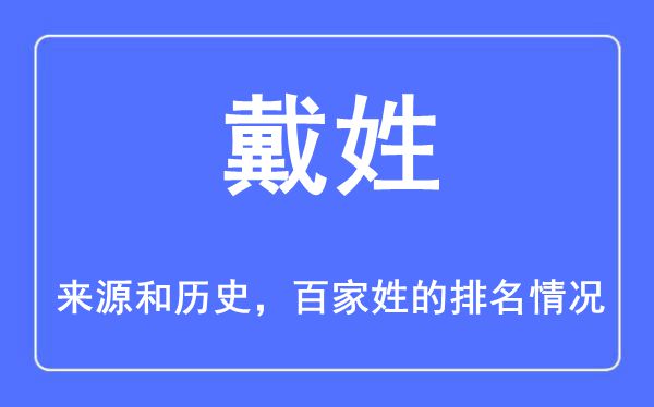 戴姓的来源和历史,戴姓在百家姓排名第几？