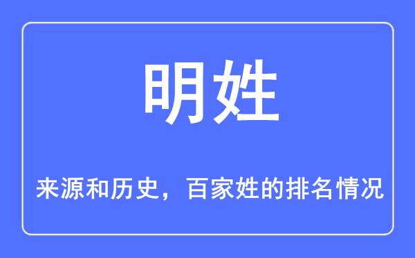 明姓的来源和历史,明姓在百家姓排名第几？