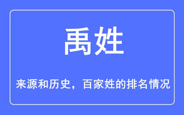 禹姓的来源和历史,禹姓在百家姓排名第几？