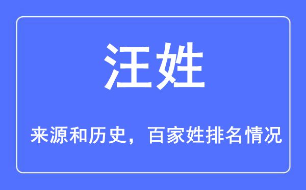 汪姓的来源和历史,汪姓在百家姓排名第几？