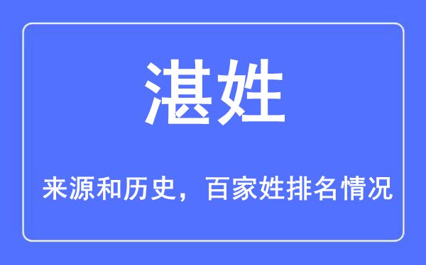 湛姓的来源和历史,湛姓在百家姓排名第几？