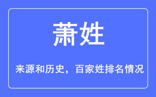 萧姓的来源和历史,萧姓在百家姓排名第几？