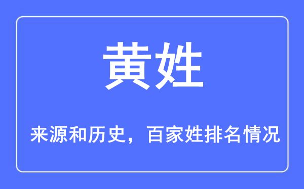 黄姓的来源黄历史,黄姓在百家姓排名第几？