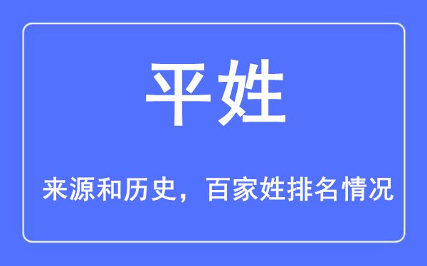 平姓的来源黄历史,平姓在百家姓排名第几？