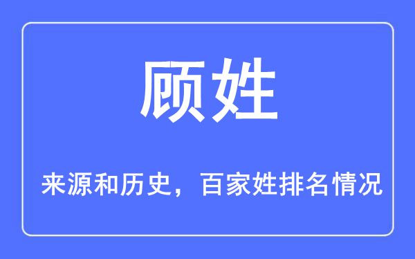 顾姓的来源黄历史,顾姓在百家姓排名第几？