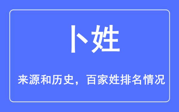 卜姓的来源黄历史,卜姓在百家姓排名第几？