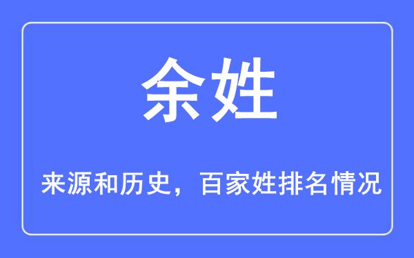 余姓的来源黄历史,余姓在百家姓排名第几？