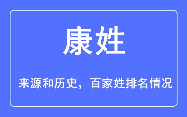 康姓的来源黄历史,康姓在百家姓排名第几？