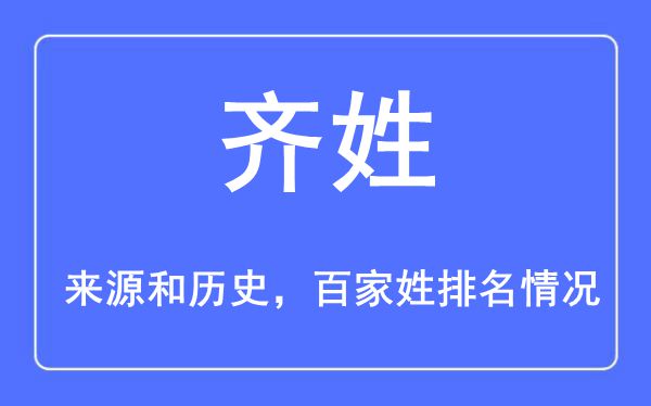 齐姓的来源黄历史,齐姓在百家姓排名第几？