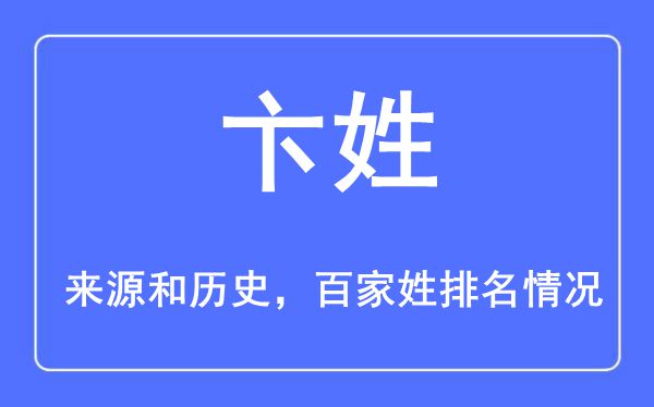 卞姓的来源黄历史,卞姓在百家姓排名第几？