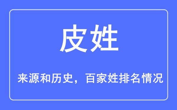 皮姓的来源黄历史,皮姓在百家姓排名第几？