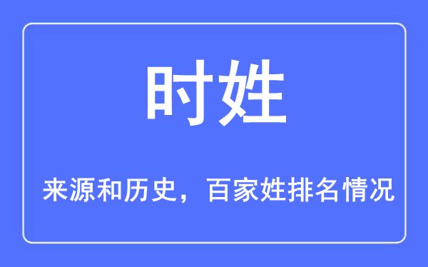 时姓的来源黄历史,时姓在百家姓排名第几？