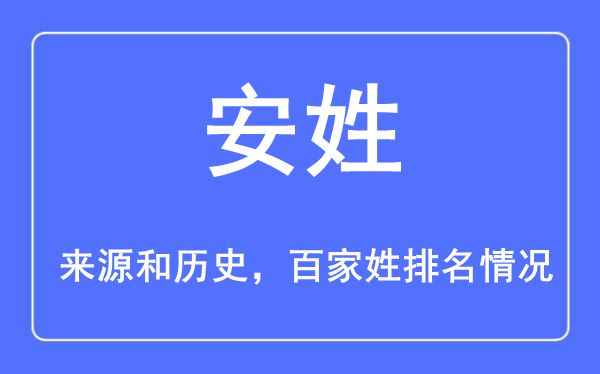 安姓的来源黄历史,安姓在百家姓排名第几？