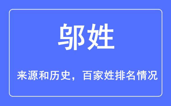 邬姓的来源黄历史,邬姓在百家姓排名第几？