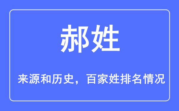 郝姓的来源黄历史,郝姓在百家姓排名第几？