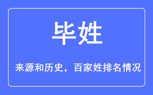 毕姓的来源黄历史,毕姓在百家姓排名第几？