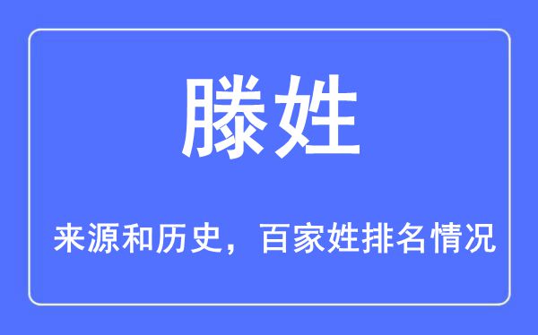 滕姓的来源黄历史,滕姓在百家姓排名第几？