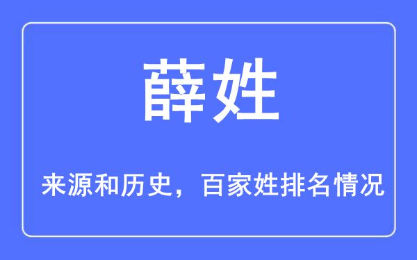 薛姓的来源黄历史,薛姓在百家姓排名第几？