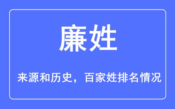 廉姓的来源黄历史,廉姓在百家姓排名第几？