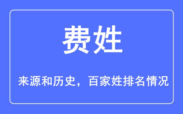 费姓的来源黄历史,费姓在百家姓排名第几？