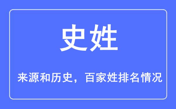 史姓的来源黄历史,史姓在百家姓排名第几？