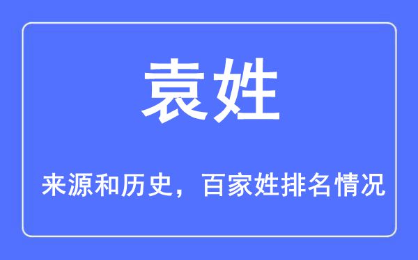 袁姓的来源黄历史,袁姓在百家姓排名第几？