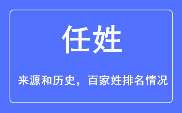 任姓的来源黄历史,任姓在百家姓排名第几？