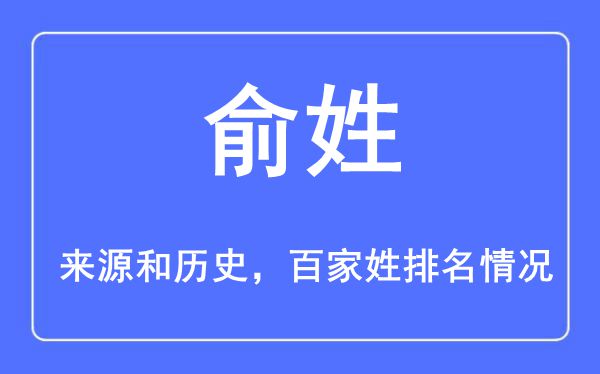 俞姓的来源黄历史,俞姓在百家姓排名第几？