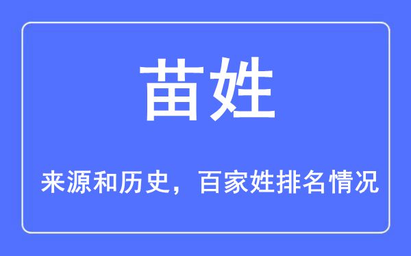 苗姓的来源黄历史,苗姓在百家姓排名第几？