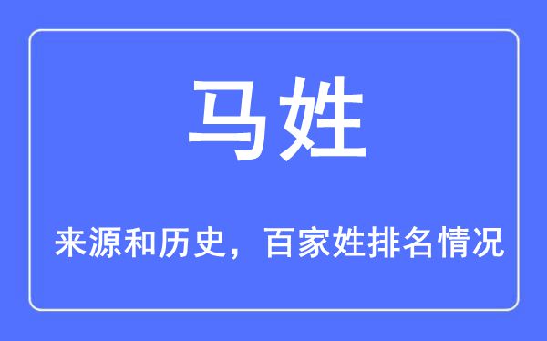 马姓的来源黄历史,马姓在百家姓排名第几？