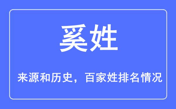 奚姓的来源黄历史,奚姓在百家姓排名第几？