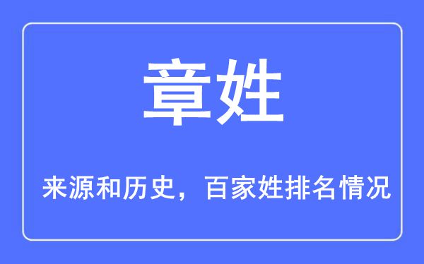 章姓的来源黄历史,章姓在百家姓排名第几？