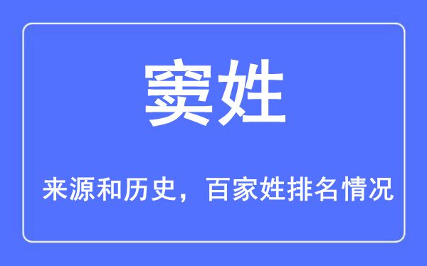 窦姓的来源黄历史,窦姓在百家姓排名第几？