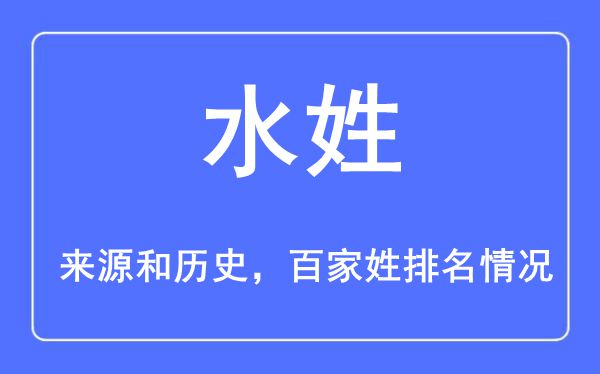 水姓的来源黄历史,水姓在百家姓排名第几？