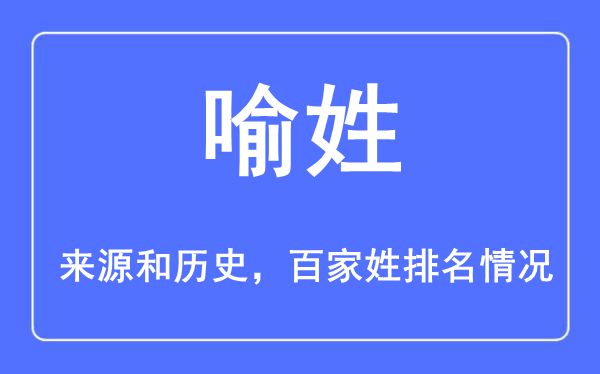 喻姓的来源黄历史,喻姓在百家姓排名第几？