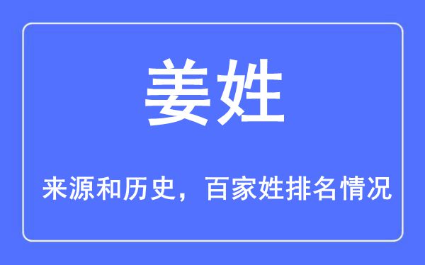 姜姓的来源黄历史,姜姓在百家姓排名第几？