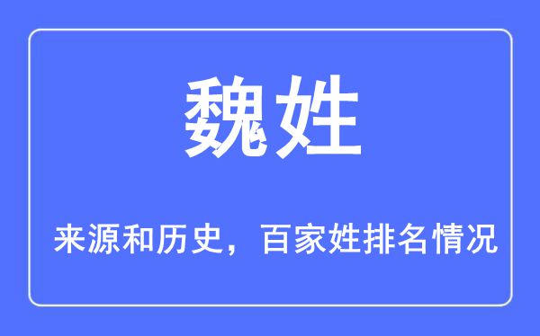 魏姓的来源黄历史,魏姓在百家姓排名第几？