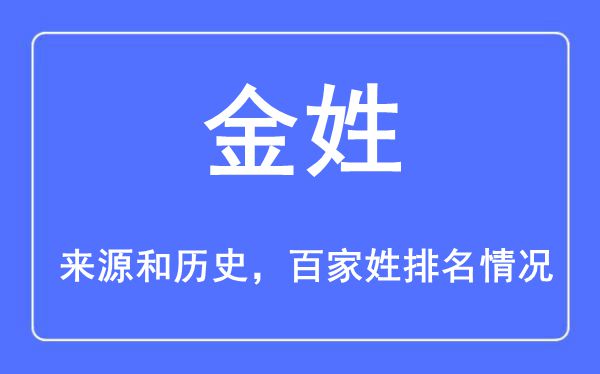 金姓的来源黄历史,金姓在百家姓排名第几？