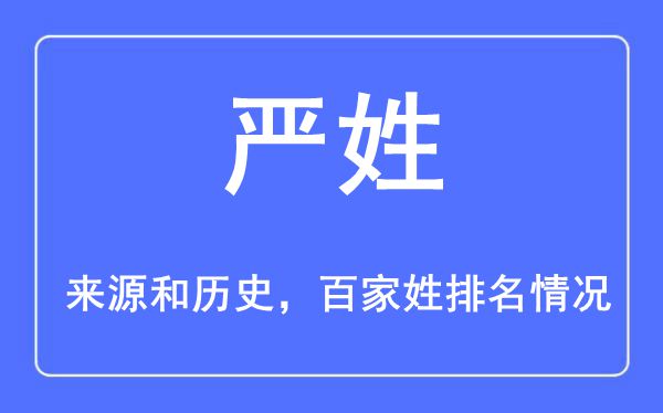 严姓的来源黄历史,严姓在百家姓排名第几？