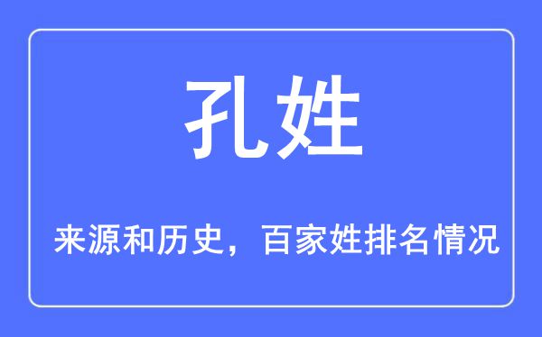 孔姓的来源黄历史,孔姓在百家姓排名第几？