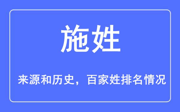 施姓的来源黄历史,施姓在百家姓排名第几？