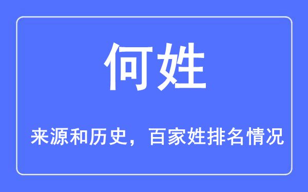 何姓的来源黄历史,何姓在百家姓排名第几？