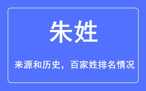 朱姓的来源黄历史,朱姓在百家姓排名第几？