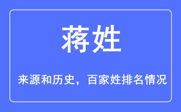 蒋姓的来源黄历史,蒋姓在百家姓排名第几？