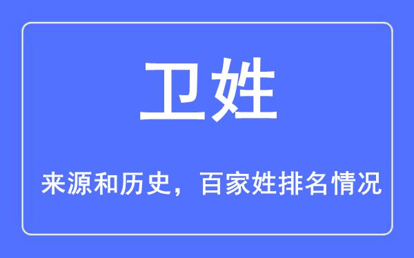 卫姓的来源黄历史,卫姓在百家姓排名第几？