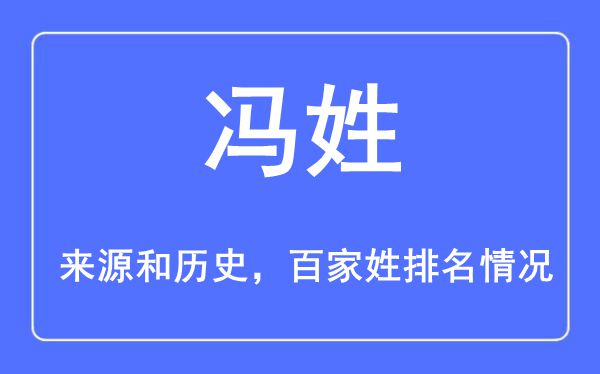 冯姓的来源黄历史,冯姓在百家姓排名第几？